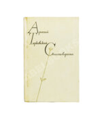 Тарковский, А.А. [автограф Михаилу Козакову] Стихотворения