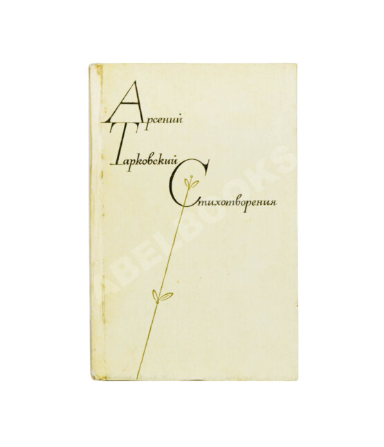 Антикварная книга Тарковский, А.А. [автограф Михаилу Козакову] Стихотворения
