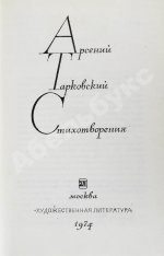 Тарковский, А.А. [автограф Михаилу Козакову] Стихотворения