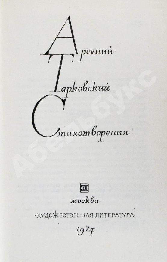 Антикварная книга Тарковский, А.А. [автограф Михаилу Козакову] Стихотворения