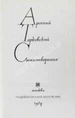 Тарковский, А.А. [автограф Михаилу Козакову] Стихотворения