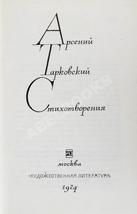 Антикварная книга Тарковский, А.А. [автограф Михаилу Козакову] Стихотворения