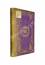 Коммерческий календарь на 1867 год, издаваемый под редакцией Ф.П. Баймакова