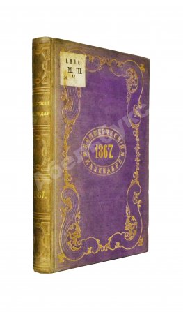 Коммерческий календарь на 1867 год, издаваемый под редакцией Ф.П. Баймакова