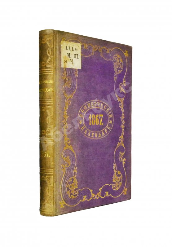 Антикварная книга Коммерческий календарь на 1867 год, издаваемый под редакцией Ф.П. Баймакова