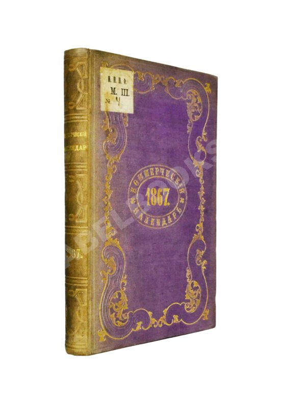 Антикварная книга Коммерческий календарь на 1867 год, издаваемый под редакцией Ф.П. Баймакова