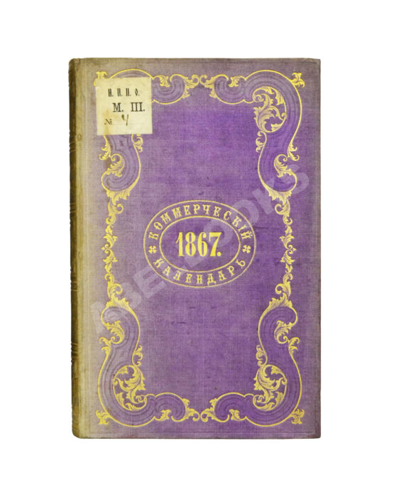 Антикварная книга Коммерческий календарь на 1867 год, издаваемый под редакцией Ф.П. Баймакова