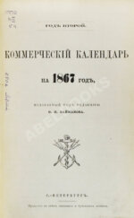 Коммерческий календарь на 1867 год, издаваемый под редакцией Ф.П. Баймакова