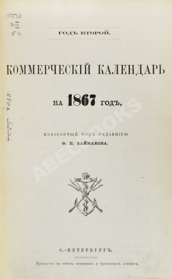 Антикварная книга Коммерческий календарь на 1867 год, издаваемый под редакцией Ф.П. Баймакова