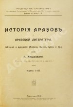Крымский, А.Е. История арабов и арабской литературы, светской и духовной (Корана, фыкха, сунны и пр.)