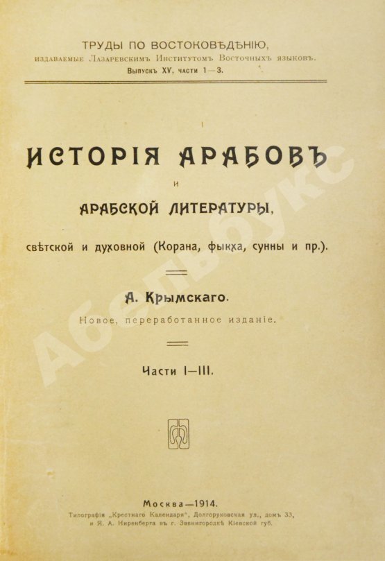 Антикварная книга Крымский, А.Е. История арабов и арабской литературы, светской и духовной (Корана, фыкха, сунны и пр.)