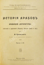Крымский, А.Е. История арабов и арабской литературы, светской и духовной (Корана, фыкха, сунны и пр.)