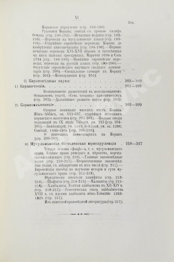 Антикварная книга Крымский, А.Е. История арабов и арабской литературы, светской и духовной (Корана, фыкха, сунны и пр.)