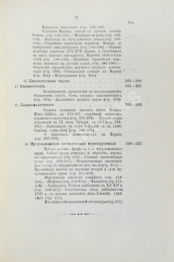 Антикварная книга Крымский, А.Е. История арабов и арабской литературы, светской и духовной (Корана, фыкха, сунны и пр.)