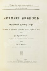 Крымский, А.Е. История арабов и арабской литературы, светской и духовной (Корана, фыкха, сунны и пр.)