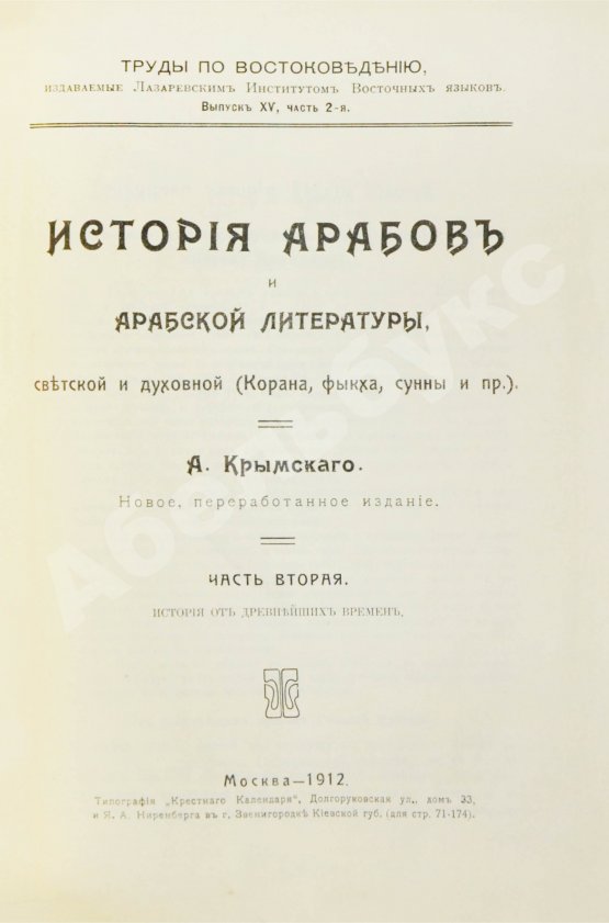 Антикварная книга Крымский, А.Е. История арабов и арабской литературы, светской и духовной (Корана, фыкха, сунны и пр.)