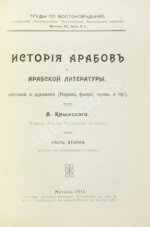 Крымский, А.Е. История арабов и арабской литературы, светской и духовной (Корана, фыкха, сунны и пр.)