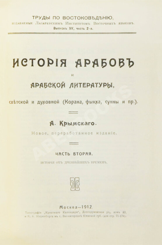 Антикварная книга Крымский, А.Е. История арабов и арабской литературы, светской и духовной (Корана, фыкха, сунны и пр.)