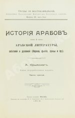 Крымский, А.Е. История арабов и арабской литературы, светской и духовной (Корана, фыкха, сунны и пр.)