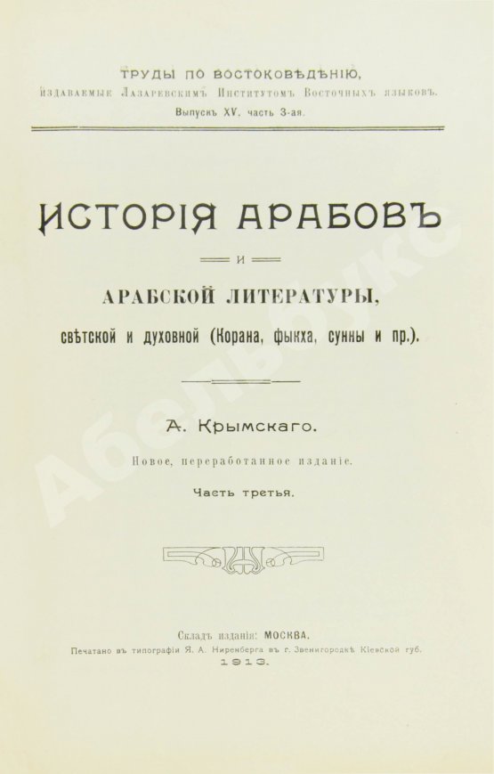 Антикварная книга Крымский, А.Е. История арабов и арабской литературы, светской и духовной (Корана, фыкха, сунны и пр.)