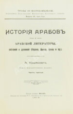 Крымский, А.Е. История арабов и арабской литературы, светской и духовной (Корана, фыкха, сунны и пр.)