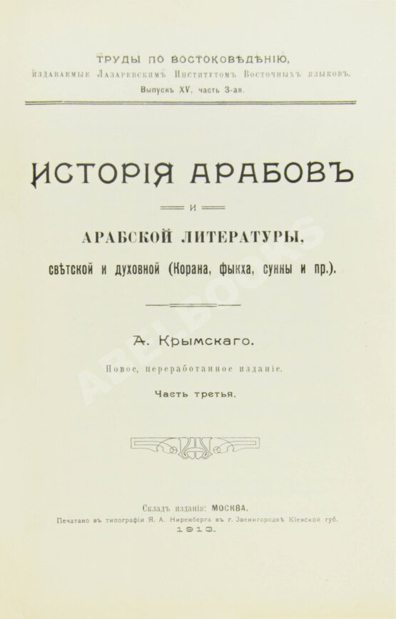 Антикварная книга Крымский, А.Е. История арабов и арабской литературы, светской и духовной (Корана, фыкха, сунны и пр.)