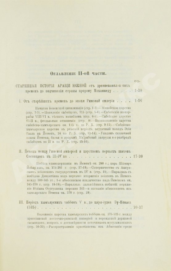 Антикварная книга Крымский, А.Е. История арабов и арабской литературы, светской и духовной (Корана, фыкха, сунны и пр.)