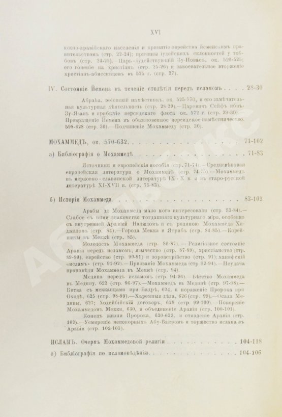 Антикварная книга Крымский, А.Е. История арабов и арабской литературы, светской и духовной (Корана, фыкха, сунны и пр.)