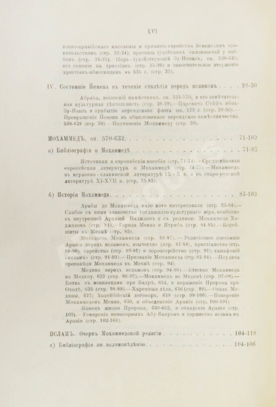Антикварная книга Крымский, А.Е. История арабов и арабской литературы, светской и духовной (Корана, фыкха, сунны и пр.)