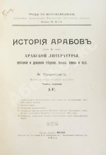 Крымский, А.Е. История арабов и арабской литературы, светской и духовной (Корана, фыкха, сунны и пр.)