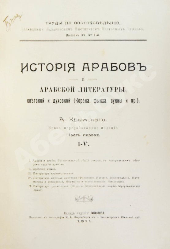 Антикварная книга Крымский, А.Е. История арабов и арабской литературы, светской и духовной (Корана, фыкха, сунны и пр.)