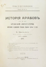 Крымский, А.Е. История арабов и арабской литературы, светской и духовной (Корана, фыкха, сунны и пр.)