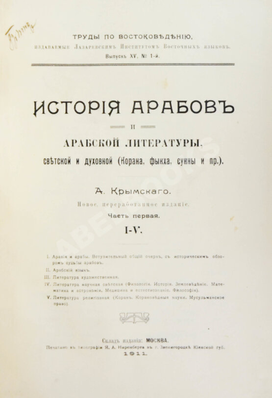 Антикварная книга Крымский, А.Е. История арабов и арабской литературы, светской и духовной (Корана, фыкха, сунны и пр.)