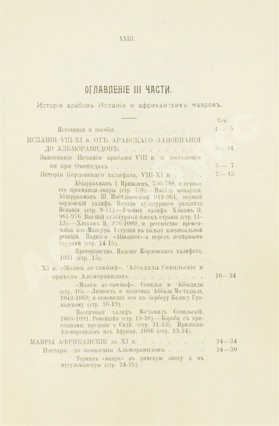 Антикварная книга Крымский, А.Е. История арабов и арабской литературы, светской и духовной (Корана, фыкха, сунны и пр.)