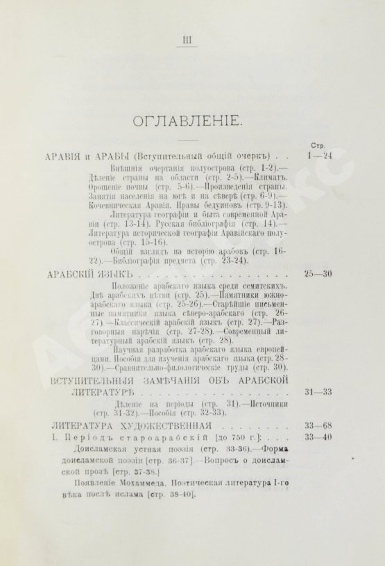 Антикварная книга Крымский, А.Е. История арабов и арабской литературы, светской и духовной (Корана, фыкха, сунны и пр.)