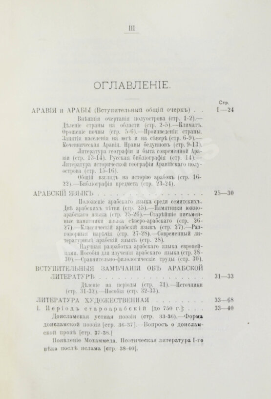 Антикварная книга Крымский, А.Е. История арабов и арабской литературы, светской и духовной (Корана, фыкха, сунны и пр.)