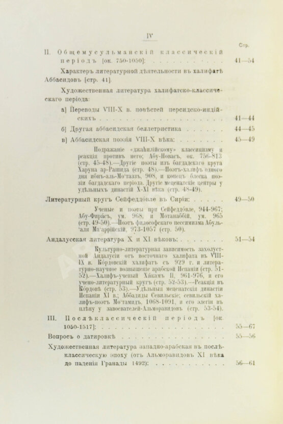 Антикварная книга Крымский, А.Е. История арабов и арабской литературы, светской и духовной (Корана, фыкха, сунны и пр.)
