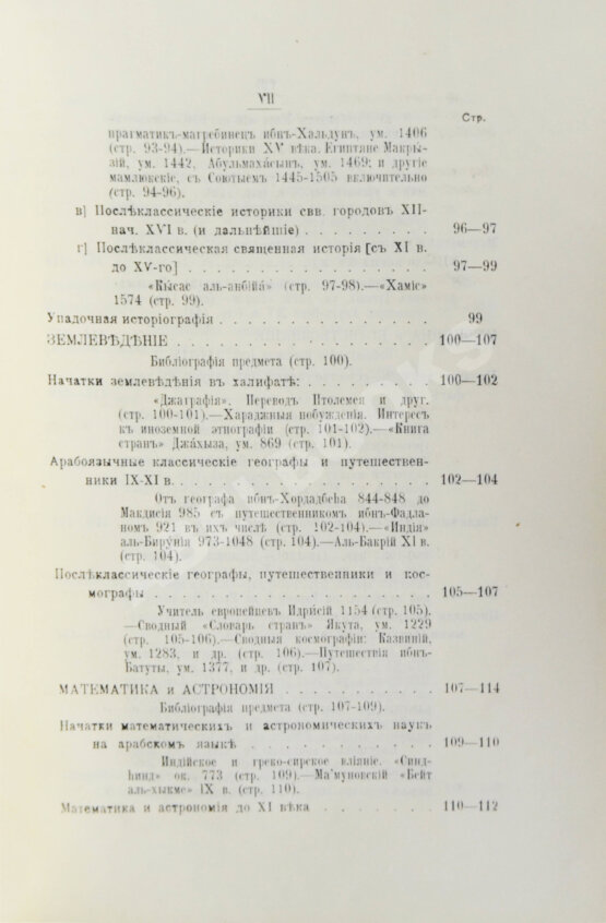 Антикварная книга Крымский, А.Е. История арабов и арабской литературы, светской и духовной (Корана, фыкха, сунны и пр.)