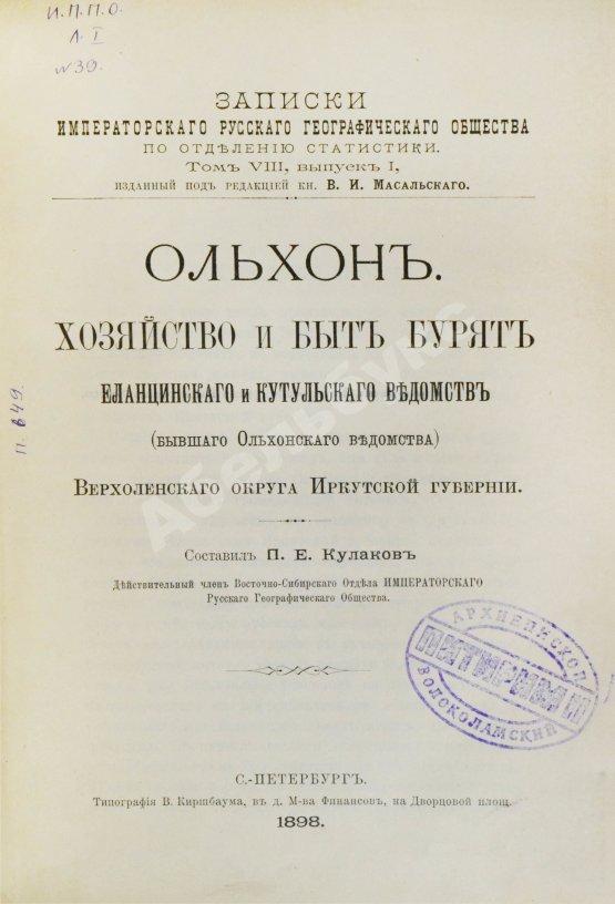 Антикварная книга Кулаков, П.Е. Ольхон. Хозяйство и быт бурят Еланцинского и Кутульского ведомств (бывшего Ольхонского ведомства) Верхоленского округа Иркутской губернии