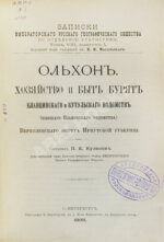 Кулаков, П.Е. Ольхон. Хозяйство и быт бурят Еланцинского и Кутульского ведомств (бывшего Ольхонского ведомства) Верхоленского округа Иркутской губернии