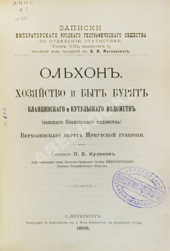 Антикварная книга Кулаков, П.Е. Ольхон. Хозяйство и быт бурят Еланцинского и Кутульского ведомств (бывшего Ольхонского ведомства) Верхоленского округа Иркутской губернии
