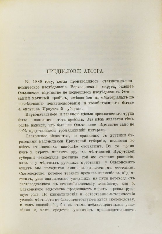 Антикварная книга Кулаков, П.Е. Ольхон. Хозяйство и быт бурят Еланцинского и Кутульского ведомств (бывшего Ольхонского ведомства) Верхоленского округа Иркутской губернии