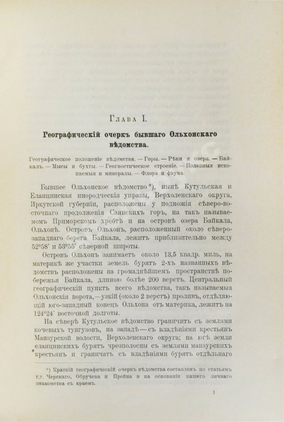 Антикварная книга Кулаков, П.Е. Ольхон. Хозяйство и быт бурят Еланцинского и Кутульского ведомств (бывшего Ольхонского ведомства) Верхоленского округа Иркутской губернии