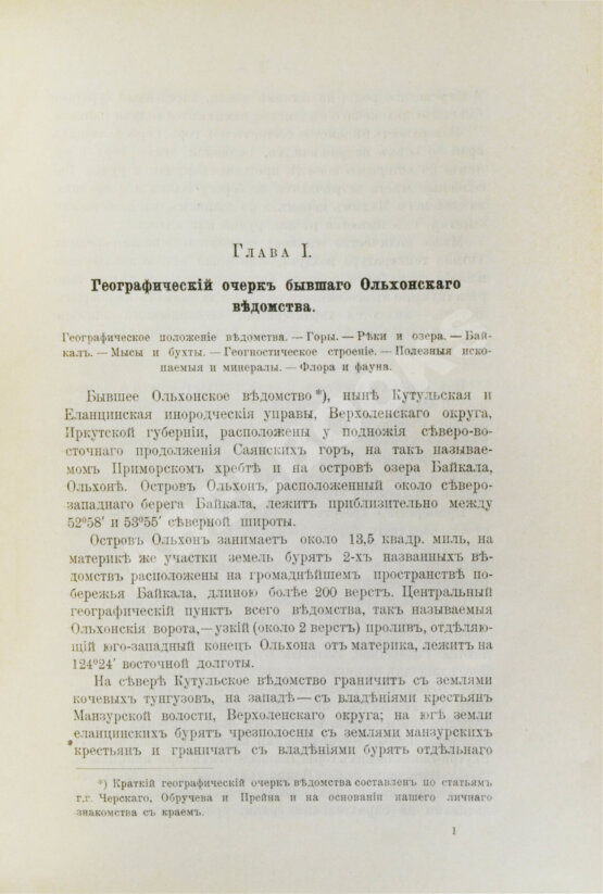 Антикварная книга Кулаков, П.Е. Ольхон. Хозяйство и быт бурят Еланцинского и Кутульского ведомств (бывшего Ольхонского ведомства) Верхоленского округа Иркутской губернии