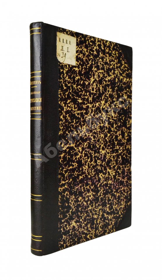 Антикварная книга Лопатин, И.А. Дневник Туруханской экспедиции 1866 года