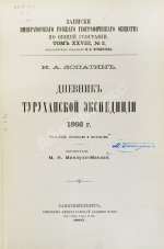 Лопатин, И.А. Дневник Туруханской экспедиции 1866 года