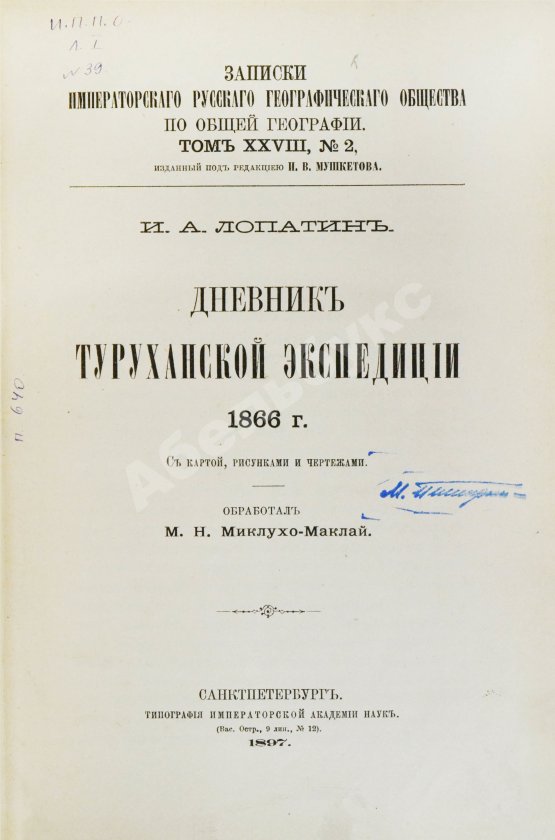 Антикварная книга Лопатин, И.А. Дневник Туруханской экспедиции 1866 года