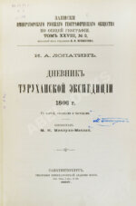 Лопатин, И.А. Дневник Туруханской экспедиции 1866 года
