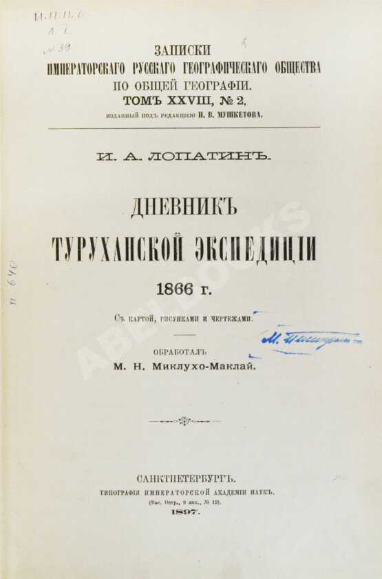 Антикварная книга Лопатин, И.А. Дневник Туруханской экспедиции 1866 года