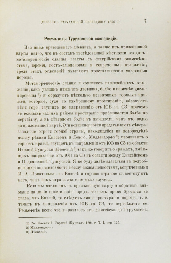 Антикварная книга Лопатин, И.А. Дневник Туруханской экспедиции 1866 года
